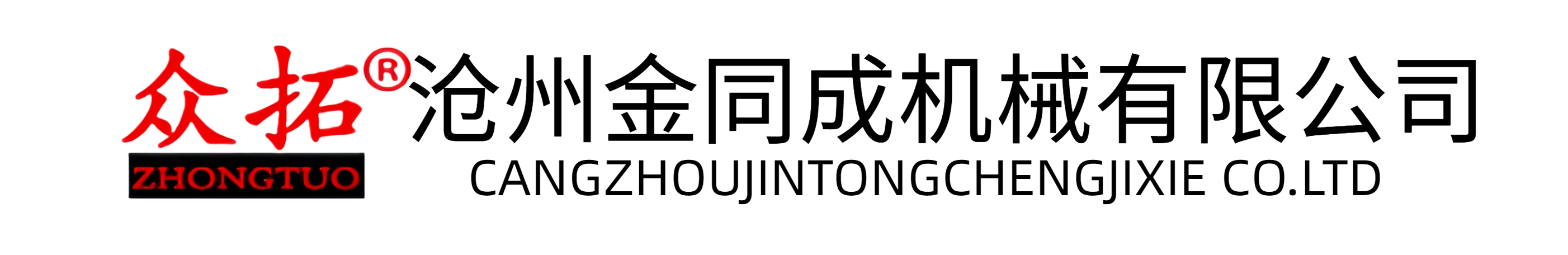 滄州金同成機械有限公司